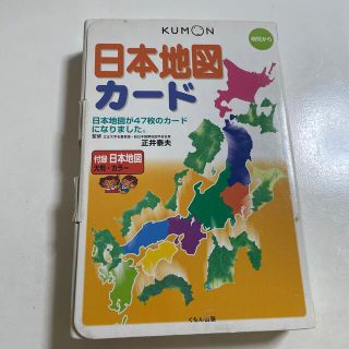 日本地図カ－ド 第２版　公文　KUMON(絵本/児童書)