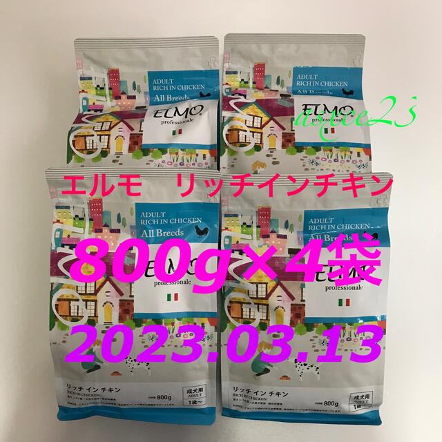 （新品）ドッグフード　エルモ　リッチインチキン　成犬用　800g✖️4袋 その他のペット用品(ペットフード)の商品写真