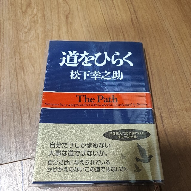 道をひらく エンタメ/ホビーの本(その他)の商品写真