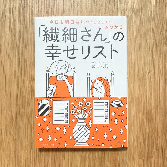 「繊細さん」の幸せリスト 今日も明日も「いいこと」がみつかる エンタメ/ホビーの本(その他)の商品写真