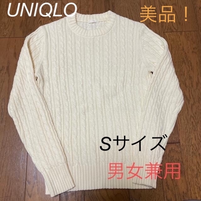 GU 綿 ケーブル ニット セーター S オフホワイト ユニセックス 兼用 制服 | フリマアプリ ラクマ