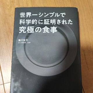 世界一シンプルで科学的に証明された究極の食事(その他)