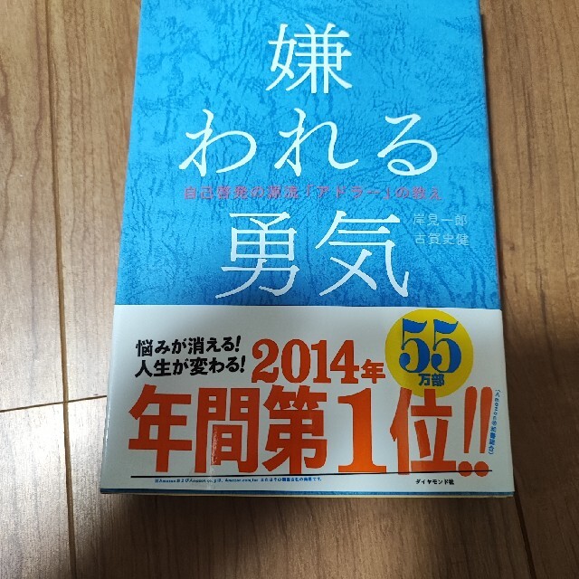 嫌われる勇気 自己啓発の源流「アドラ－」の教え エンタメ/ホビーの本(その他)の商品写真