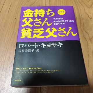 金持ち父さん貧乏父さん アメリカの金持ちが教えてくれるお金の哲学 改訂版(その他)