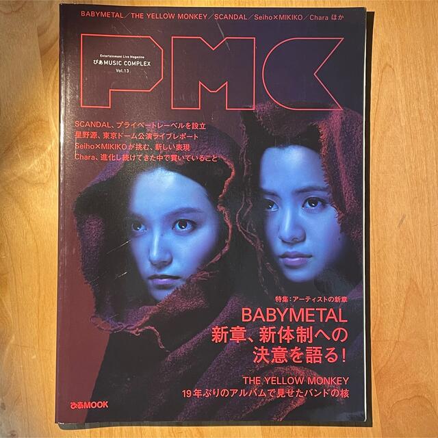 BABYMETAL    PMC Vol.13 エンタメ/ホビーの本(アート/エンタメ)の商品写真