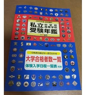 私立中学校・高等学校受験年鑑 東京圏版 ２０２２年度版(語学/参考書)