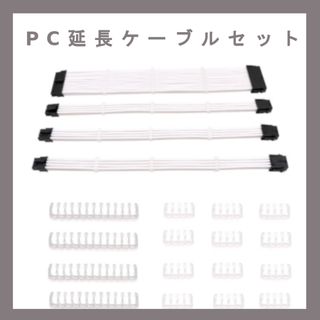 24pin/8pin 電源延長ケーブルセット　白ホワイト(PCパーツ)