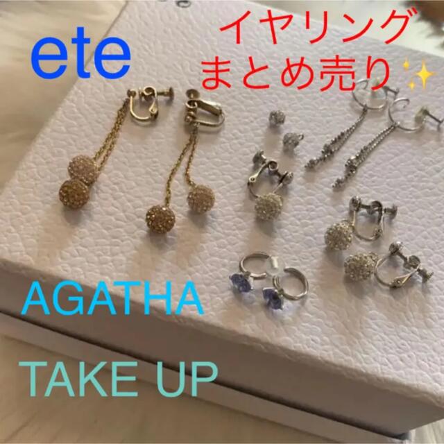 イヤリング　まとめ売り　ete AGATHA TAKE UP