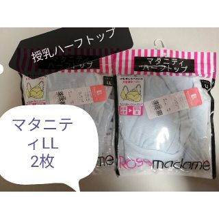 ローズマダム マタニティLL マタニティハーフトップ 授乳ブラジャー 新品未開封(マタニティ下着)