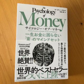 ダイヤモンドシャ(ダイヤモンド社)のサイコロジー・オブ・マネー 一生お金に困らない「富」のマインドセット(ビジネス/経済)