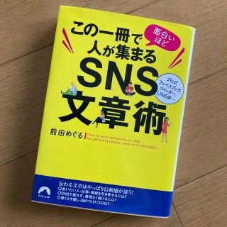 この一冊で面白いほど人が集まるＳＮＳ文章術(その他)