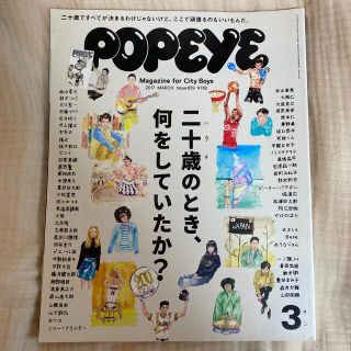 マガジンハウス(マガジンハウス)のPOPEYE 二十歳のとき、何をしていたか？(ファッション)