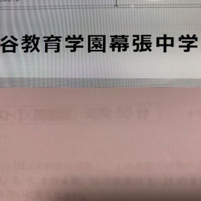 渋谷教育学園幕張中学校 2024年新攻略プリント（算数と理科）●算数予想問題付