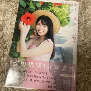 エヌエムビーフォーティーエイト(NMB48)の元NMB48 安田桃寧 1st 写真集『もう一度、会いたい理由。』(アート/エンタメ)