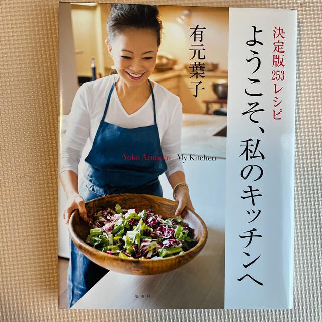 集英社(シュウエイシャ)のgreen様専用　料理本　ようこそ、私のキッチンへ エンタメ/ホビーの本(料理/グルメ)の商品写真