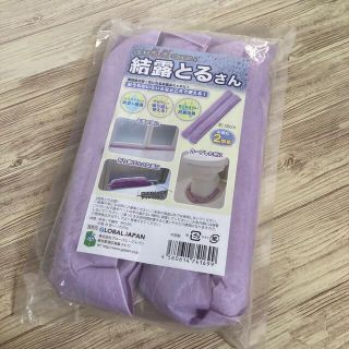 結露とるさん　2個いり　新品　結露取り　結露掃除(日用品/生活雑貨)