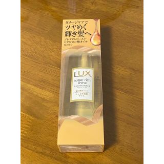 ラックス(LUX)の新品★LUX スーパーリッチシャイン ダメージリペア リッチ補修オイル　(トリートメント)