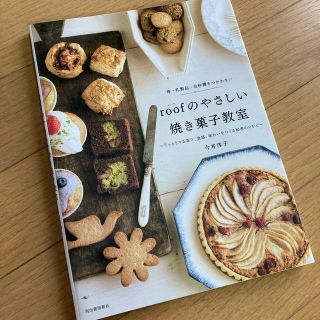 卵・乳製品・白砂糖をつかわないｒｏｏｆのやさしい焼き菓子教室 うっとりする香り、(料理/グルメ)