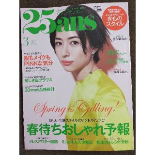 最新号　25ans　ヴァンサンカン　2022年 03月号(ファッション)