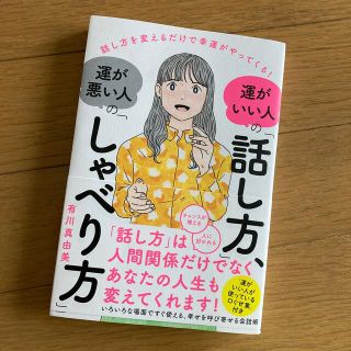 運がいい人の「話し方」、運が悪い人の「しゃべり方」 話し方を変えるだけで幸運がや(ビジネス/経済)