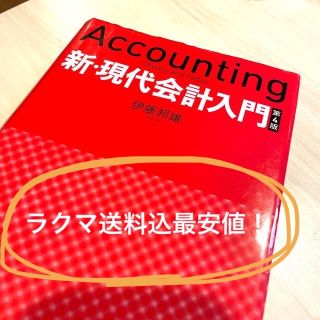 イワナミショテン(岩波書店)の【最新版】新・現代会計入門 第４版(ビジネス/経済)