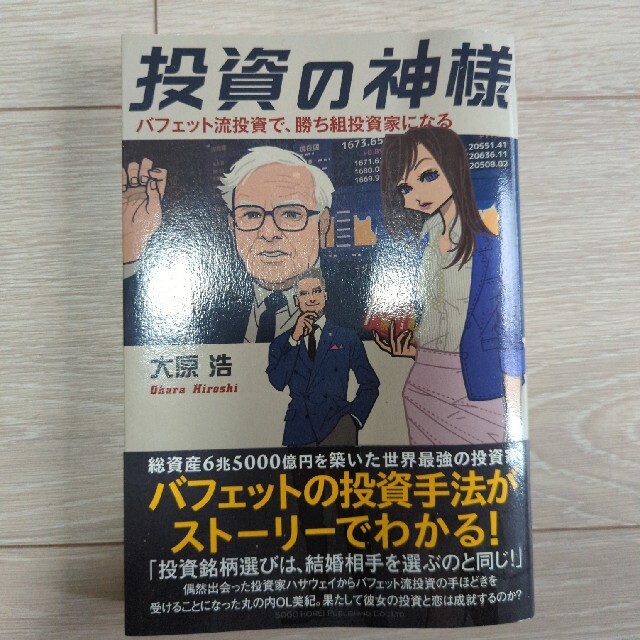 投資の神様 バフェット流投資で、勝ち組投資家になる エンタメ/ホビーの本(ビジネス/経済)の商品写真