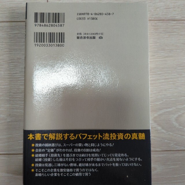 投資の神様 バフェット流投資で、勝ち組投資家になる エンタメ/ホビーの本(ビジネス/経済)の商品写真