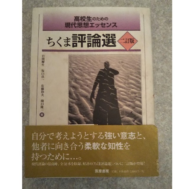 ちくま評論選 ２訂版 エンタメ/ホビーの本(語学/参考書)の商品写真