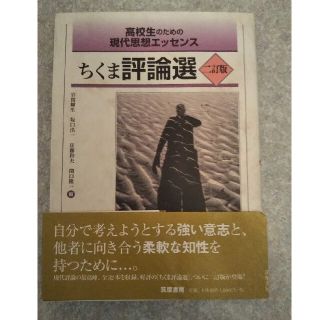 ちくま評論選 ２訂版(語学/参考書)