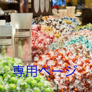 リンツ(Lindt)のご専用　リンツ　リンドール(菓子/デザート)