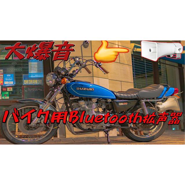 1m オンオフ有　バイク用拡声器 bluetoothアンプセットパーツ