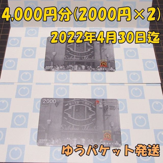 スバル興業 株主優待◆TOHOシネマズギフトカード 4000円分 東宝シネマ
