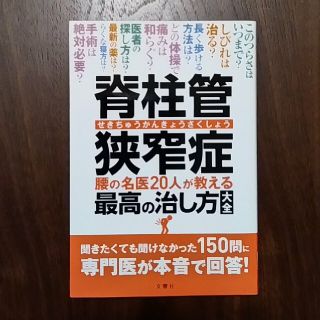 脊柱管狭窄症 腰の名医２０人が教える最高の治し方大全(健康/医学)