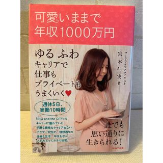 ウェーブ(WAVE)の可愛いままで年収１０００万円 ゆるふわキャリアで仕事もプライベ－トもうまくいく(ノンフィクション/教養)