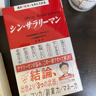 ダイヤモンドシャ(ダイヤモンド社)のシン・サラリーマン(ビジネス/経済)