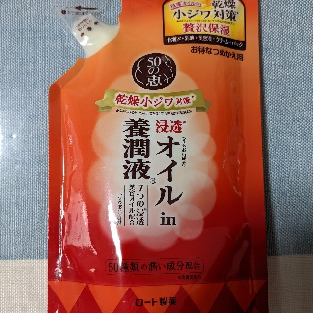 ロート製薬(ロートセイヤク)の50の恵　オイルin養潤液　詰め替え コスメ/美容のスキンケア/基礎化粧品(オールインワン化粧品)の商品写真