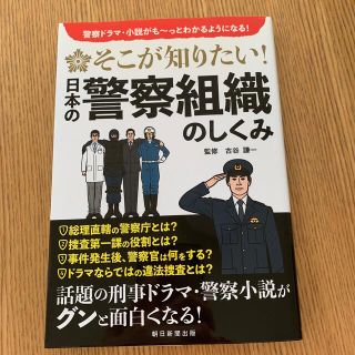 そこが知りたい！　　日本の警察組織のしくみ 警察ドラマ・小説がも～っとわかるよう(人文/社会)