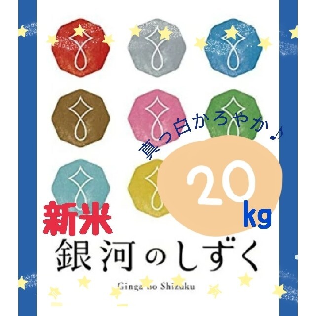 お米【銀河のしずく　20kg】R3年産/5kg×4/特A1等米/精米