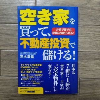 空き家を買って、不動産投資で儲ける!　三木章裕(ビジネス/経済)