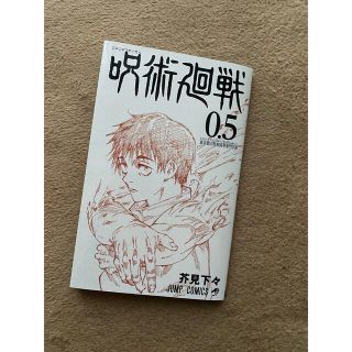 シュウエイシャ(集英社)の呪術廻戦　0.5巻(少年漫画)