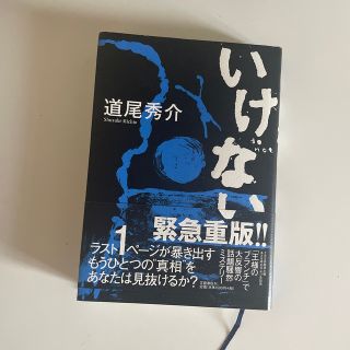 いけない(文学/小説)