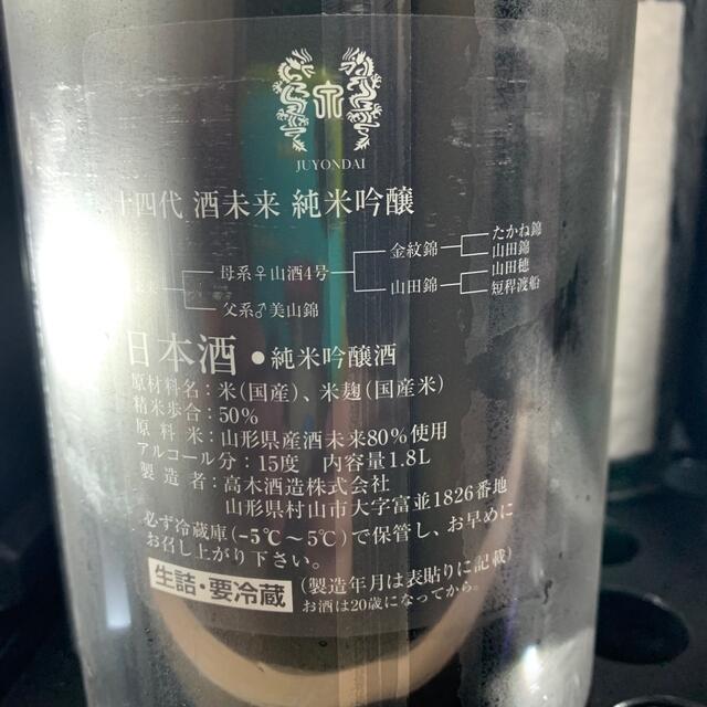 十四代　純米吟醸　酒未来