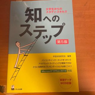 知へのステップ 大学生からのスタディ・スキルズ 第５版(人文/社会)