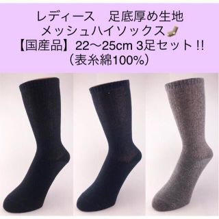 レディース 足底厚め生地 メッシュハイソックス 22～25cm 3足セット！(ソックス)