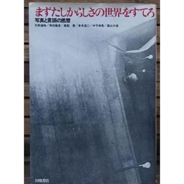 まずたしからしさの世界をすてろ　森山大道　中平卓馬　貴重写真集