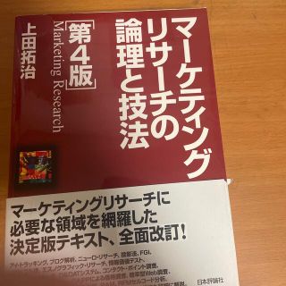 マ－ケティングリサ－チの論理と技法 第４版(ビジネス/経済)