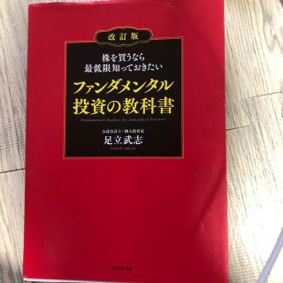 ダイヤモンドシャ(ダイヤモンド社)の株を買うなら最低限知っておきたいファンダメンタル投資の教科書 改訂版(ビジネス/経済)