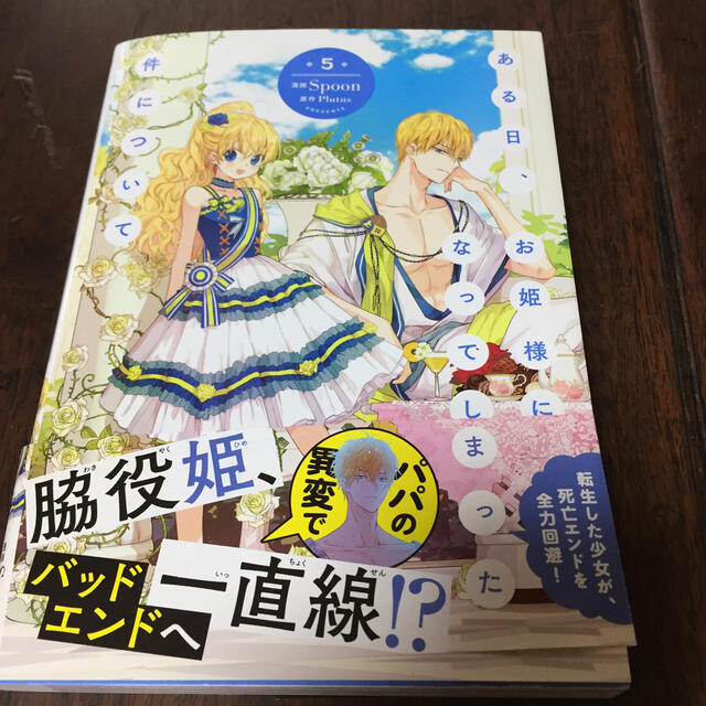 角川書店(カドカワショテン)のある日、お姫様になってしまった件について ５ エンタメ/ホビーの漫画(その他)の商品写真