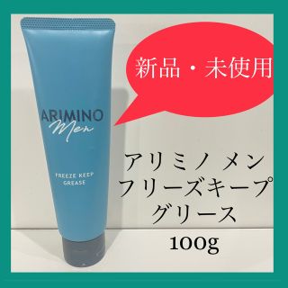 アリミノ(ARIMINO)の【新品・未使用】アリミノ メン フリーズキープ グリース 100g【送料込】(ヘアワックス/ヘアクリーム)