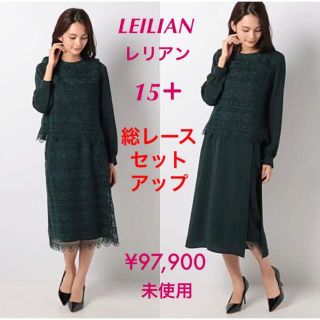 レリアン(leilian)のレリアン【未使用／３点セットアップ】レースセットアップ　15号　97,900円(スーツ)